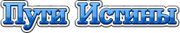 Пути Истины