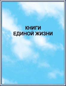 Издание: 
Книги Единой Жизни