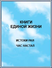 Издание: 
Книги Единой Жизни