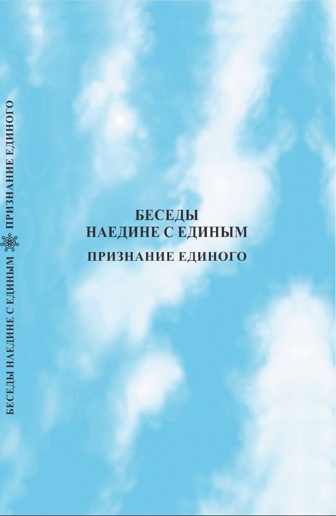 Беседы наедине с Единым. Признание Единого.